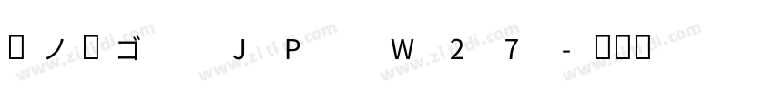 夢ノ角ゴ JP W27字体转换